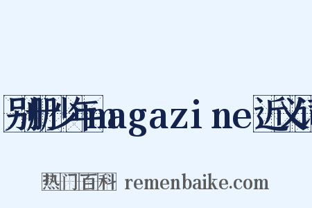 别册少年magazine近义词是什么意思的图片